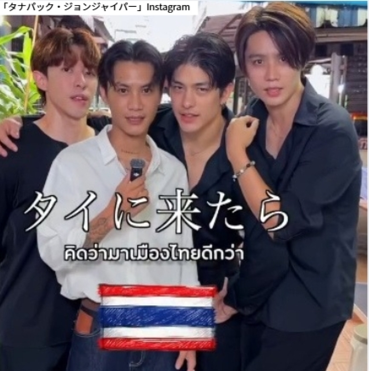 タナパック・ジョンジャイパー　※「タナパック・ジョンジャイパー」Instagram