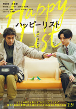 映画『ハッピーリスト』ポスタービジュアル