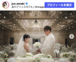 天木じゅん、結婚式と披露宴の写真を多数披露　※「天木じゅん」Instagram