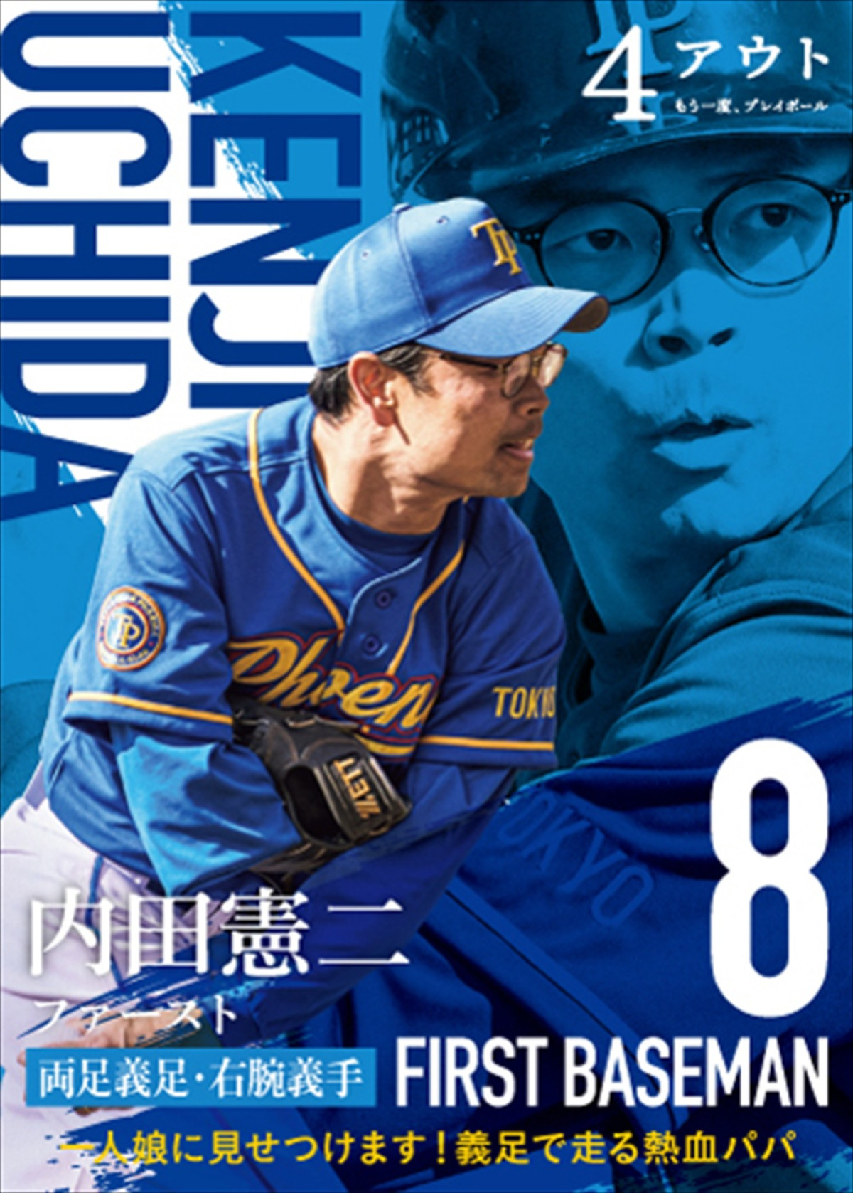 相葉雅紀、黒島結菜ら、映画『4アウト』キャスト総勢17名の野球カード風キャラビジュアル解禁！
