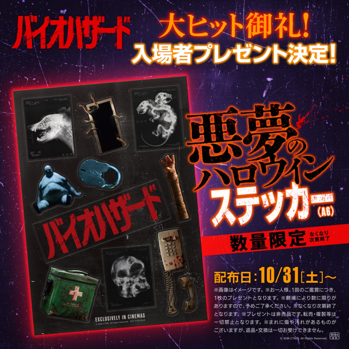 映画『バイオハザード』入場者プレゼント「悪夢のハロウィンステッカー」