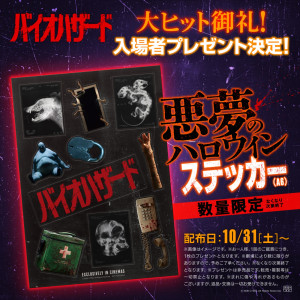映画『バイオハザード』入場者プレゼント「悪夢のハロウィンステッカー」