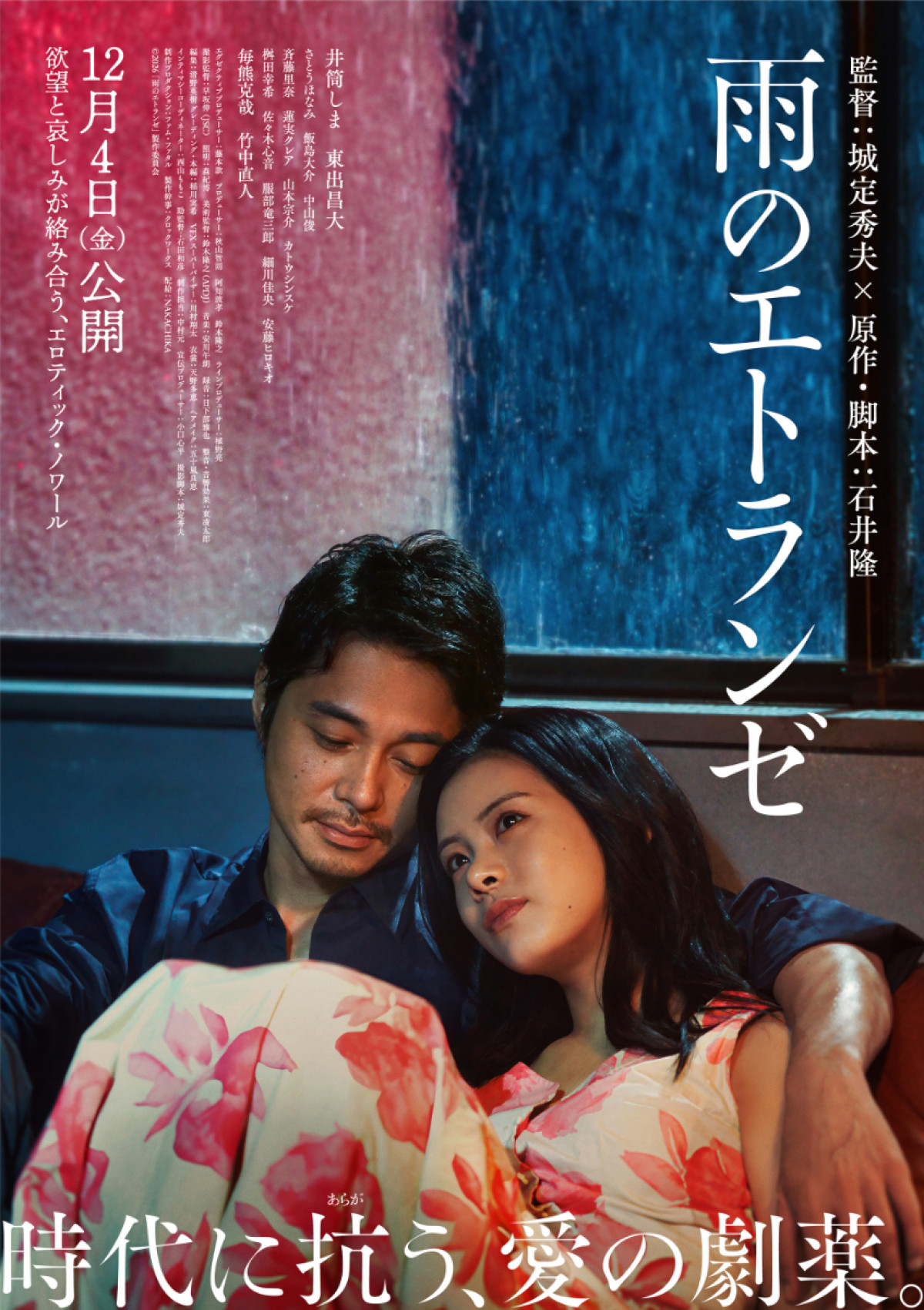 映画『雨のエトランゼ』メインビジュアル