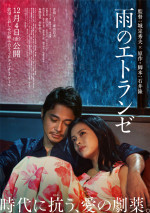 映画『雨のエトランゼ』メインビジュアル