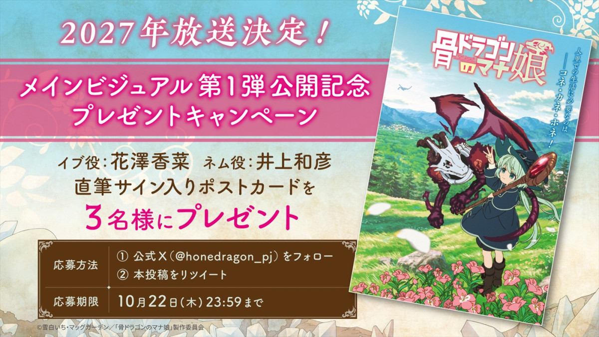 アニメ『骨ドラゴンのマナ娘』27年放送決定＆PV第1弾解禁　キャストに花澤香菜、井上和彦