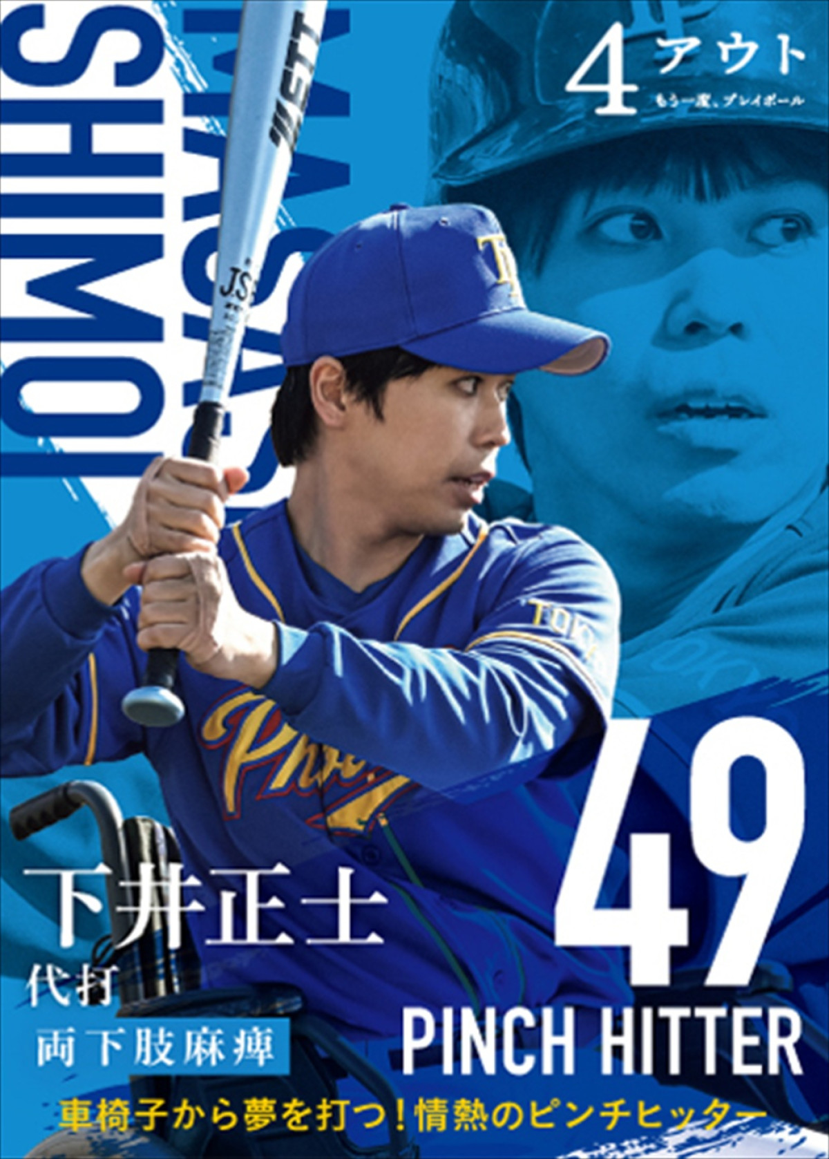 相葉雅紀、黒島結菜ら、映画『4アウト』キャスト総勢17名の野球カード風キャラビジュアル解禁！