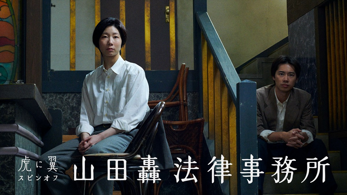 『虎に翼』スピンオフ『山田轟法律事務所』17分の新シーンを追加した“完全版”放送決定　土居志央梨＆戸塚純貴のコメント到着