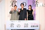 映画『君の話』完成披露試写会より