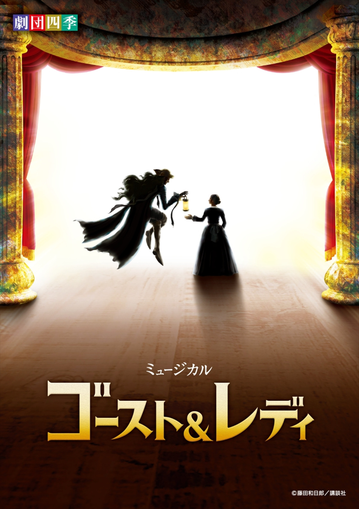 劇団四季オリジナルミュージカル『ゴースト＆レディ』キービジュアル