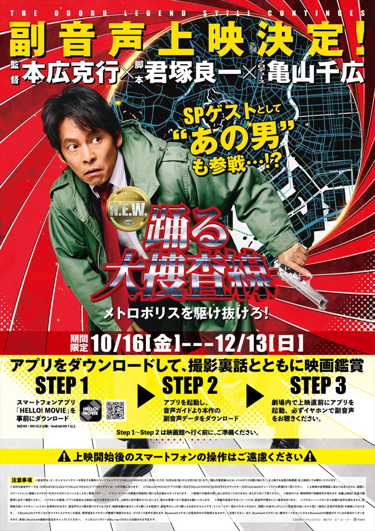 『踊る大捜査線 N.E.W. メトロポリスを駆け抜けろ！』副音声上映告知ビジュアル
