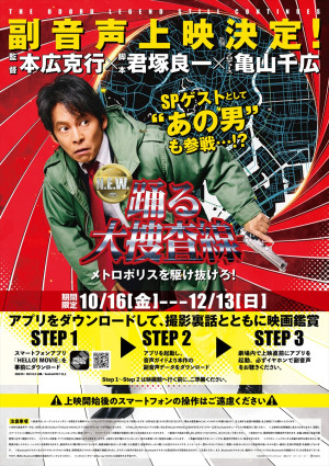 『踊る大捜査線 N.E.W. メトロポリスを駆け抜けろ！』副音声上映告知ビジュアル