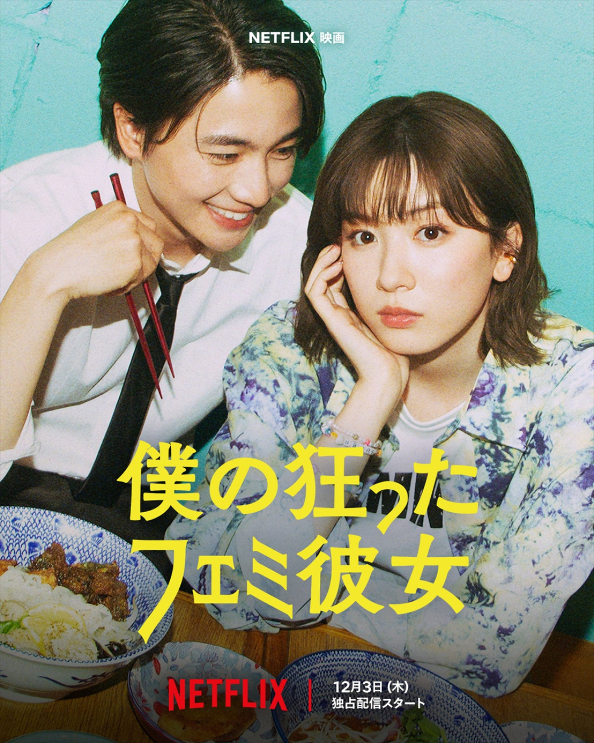 Netflix映画『僕の狂ったフェミ彼女』キーアート