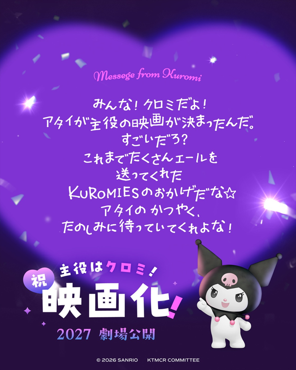クロミ主役の映画が2027年公開決定！　子分の“バク”も声で登場するスペシャル動画公開
