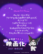 サンリオキャラクター・クロミが映画化！　クロミからの手書きメッセージ