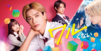 なにわ男子・高橋恭平主演『山口くんはワルくない』U‐NEXTでレンタル配信！
