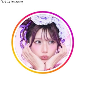 しなこ　※「しなこ」Instagram