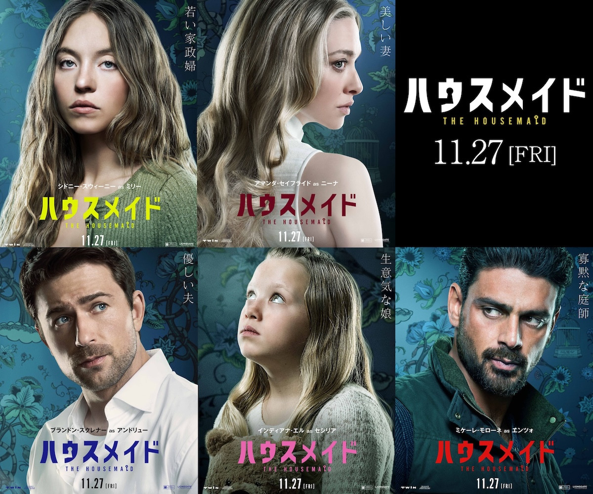 映画『ハウスメイド』キャラクターポスター