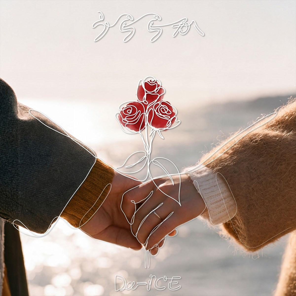 『波うららかに、めおと日和』主題歌はDa-iCE新曲「うららか」に決定　主演・芳根京子も「一気に心を奪われました」