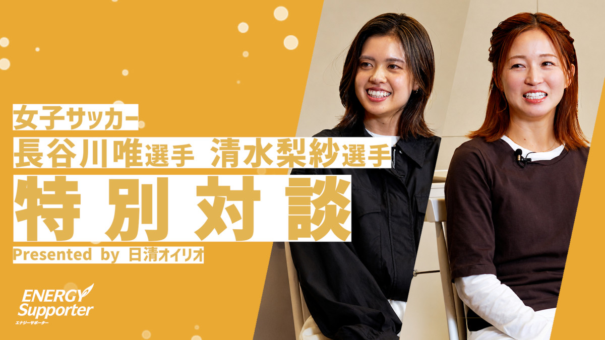 なでしこジャパン長谷川唯＆清水梨紗は何を食べている？　海外生活で実践する“無理しすぎない”食事術