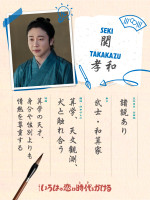 ドラマ『いろはの恋は時代をかける』大森元貴演じる関孝和のプロフィール帳