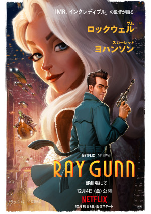 『Mr.インクレディブル』監督最新作『レイ・ガン』先行劇場公開決定　サム・ロックウェル、スカーレット・ヨハンソンら出演