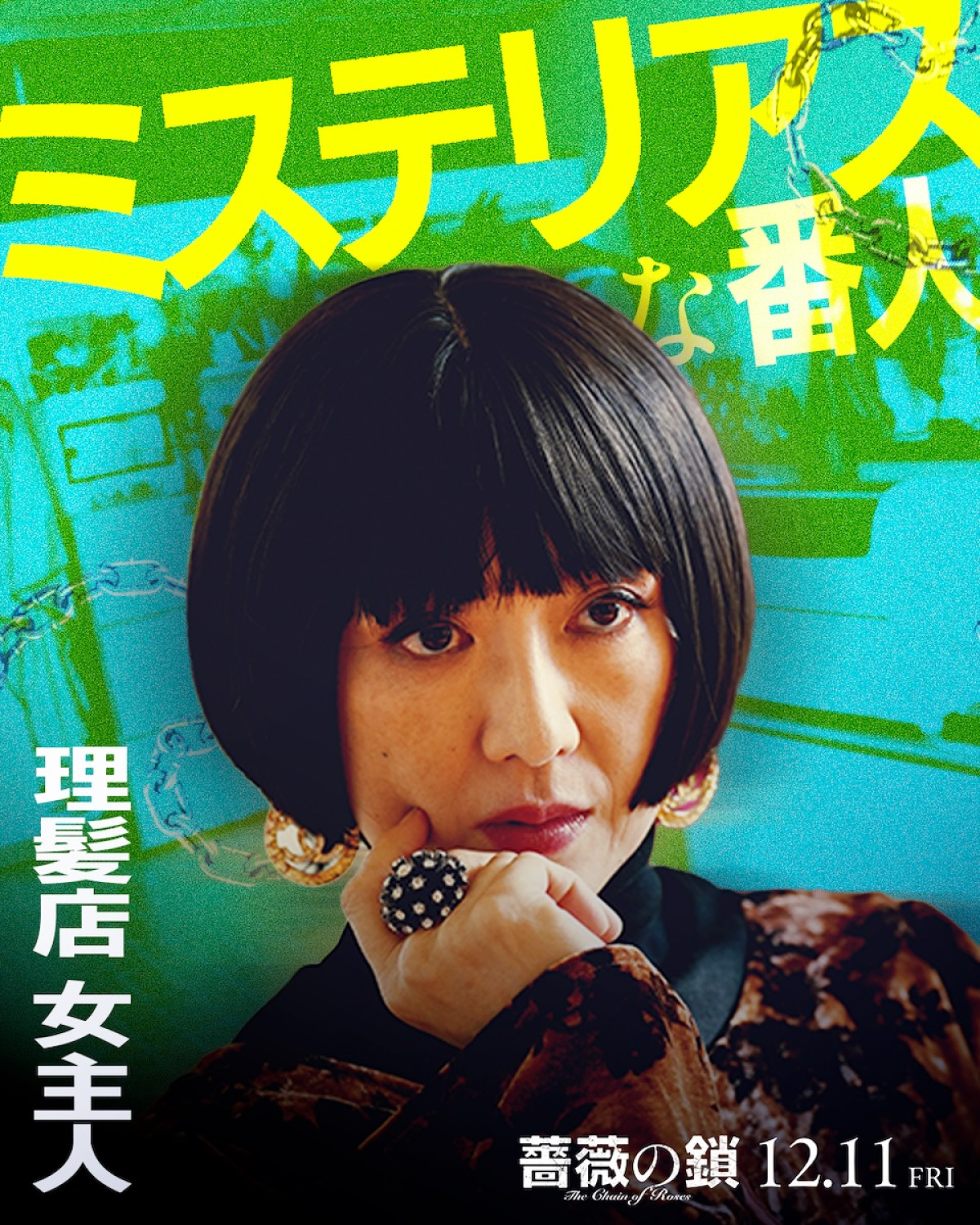 丸山隆平は「ヘタレな理屈屋」、沢尻エリカは「美しき暴れ馬」！ 『薔薇の鎖』キャラクタービジュアル解禁