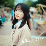 「元気にしてた？」配信ジャケット画像