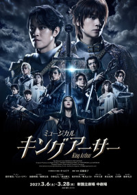 ミュージカル『キングアーサー』メインビジュアル