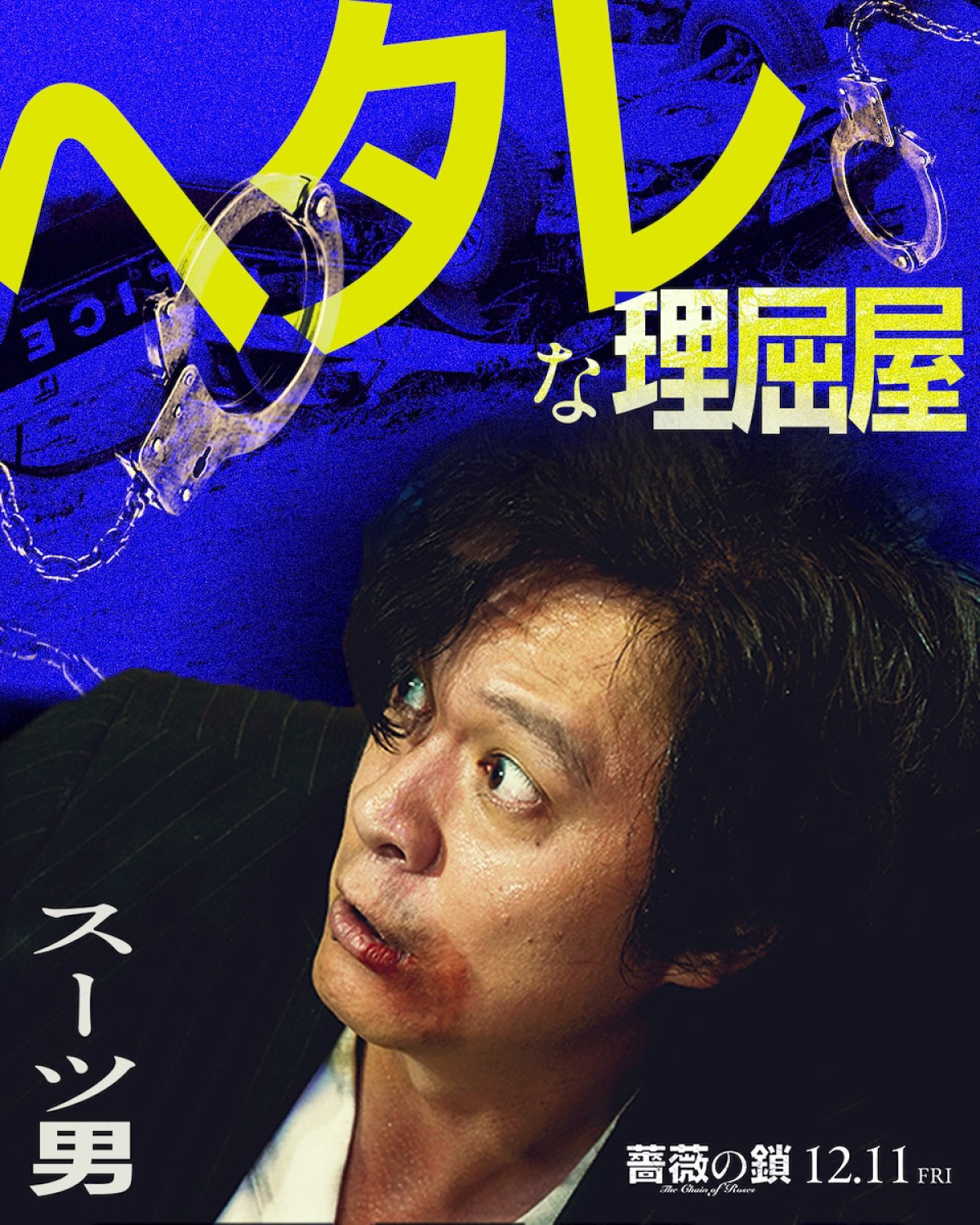丸山隆平は「ヘタレな理屈屋」、沢尻エリカは「美しき暴れ馬」！ 『薔薇の鎖』キャラクタービジュアル解禁