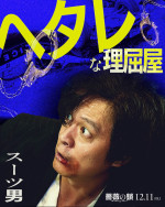 「スーツ男」キャラクタービジュアル