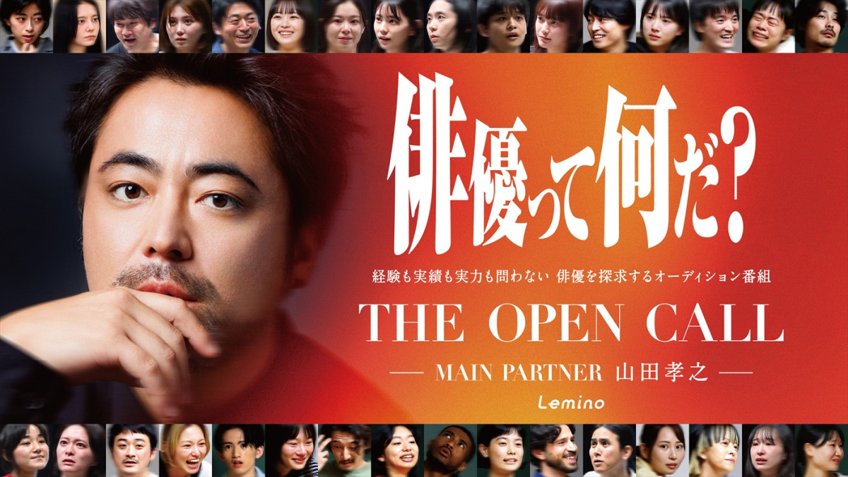 俳優オーディション『THE OPEN CALL ‐MAIN PARTNER 山田孝之‐』ファイナル、12.12生配信イベント決定！