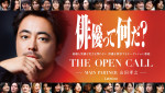 『THE OPEN CALL ‐MAIN PARTNER 山田孝之‐』キービジュアル