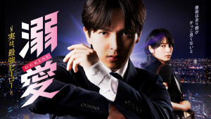ドラマ『溺愛　～ 実は、最強ヒーロー ～』キービジュアル