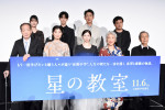 映画『星の教室』完成披露舞台挨拶