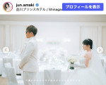 天木じゅん、結婚式と披露宴の写真を多数披露　※「天木じゅん」Instagram