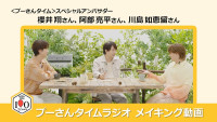 「プーさんタイムラジオ」メイキング動画より