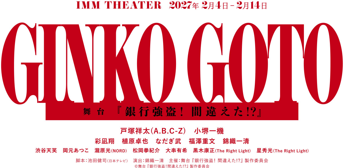 A.B.C-Z戸塚祥太主演舞台『銀行強盗！間違えた!?』上演決定　小堺一機共演、錦織一清が演出＆出演