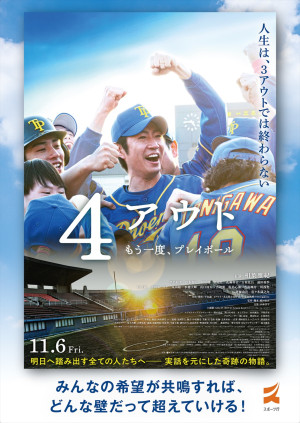 映画『4アウト ―もう一度、プレイボール―』スポーツ庁タイアップポスター