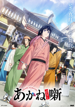あかね噺（第2期）