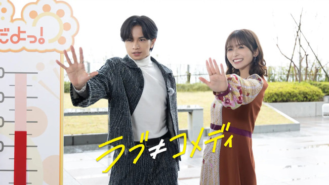 映画『ラブ≠コメディ』U‐NEXTでレンタル配信！