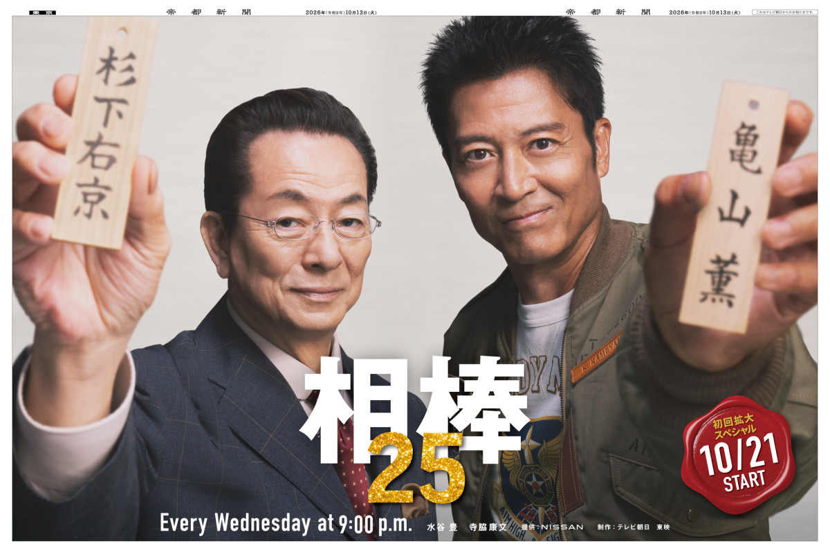『相棒 season25』川原和久＆山中崇史＆篠原ゆき子が新橋駅前で号外配布　ファンからは拍手と歓声