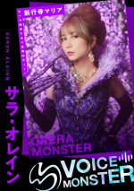 『VOICE MONSTER』に出演するサラ･オレイン