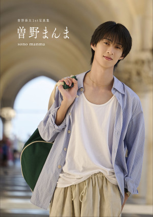 曽野舜太1st写真集『曽野まんま』通常版表紙カット