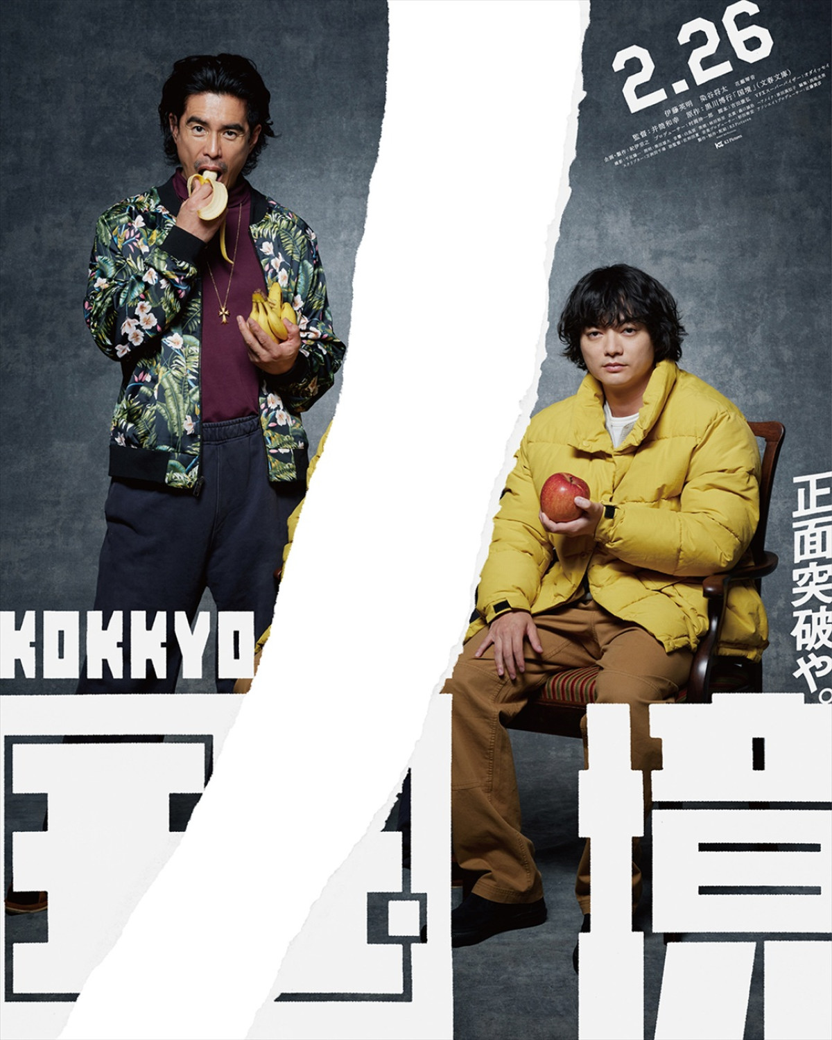 伊藤英明×染谷将太W主演、井筒和幸監督作『国境』27年2.26公開　ポスター12種＆特報7種到着
