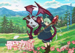 アニメ『骨ドラゴンのマナ娘』メインビジュアル第1弾