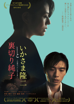 映画『いかさま隆二と裏切り純子』ポスタービジュアル