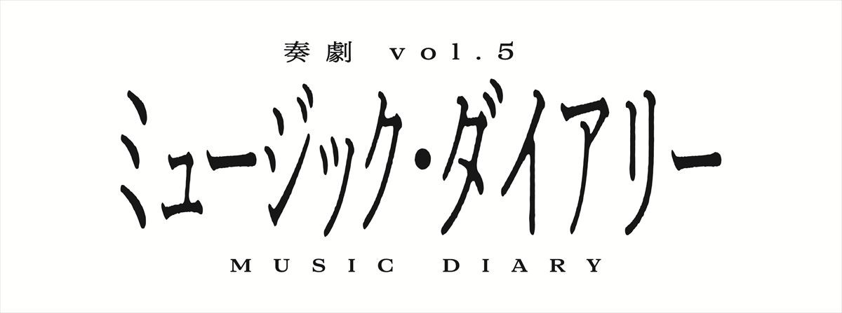 「奏劇」第5弾『ミュージック・ダイアリー』再演決定　三宅健・馬場ふみか・西村まさ彦出演