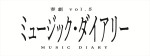 奏劇vol.5『ミュージック・ダイアリー』ロゴ