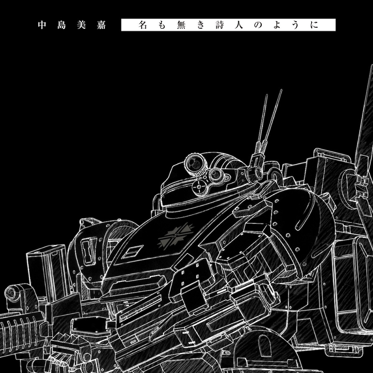 押井守監督『装甲騎兵ボトムズ 灰色の魔女』新予告＆ビジュアル解禁！　主題歌は中島美嘉×高見沢俊彦