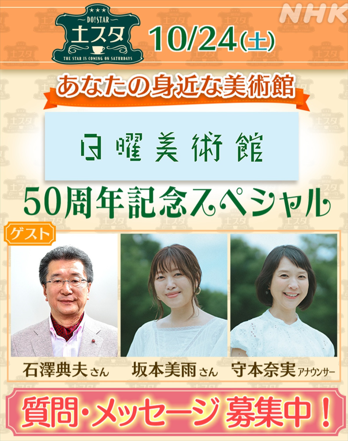 10月24日放送の『土スタ』は「ギネス認定記念！ 『日曜美術館』放送50年スペシャル」